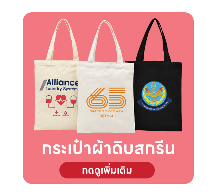 กระเป๋าผ้าดิบสกรีนโลโก้