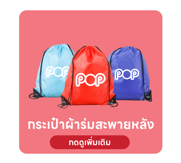 กระเป๋าผ้าร่มสะพายหลัง