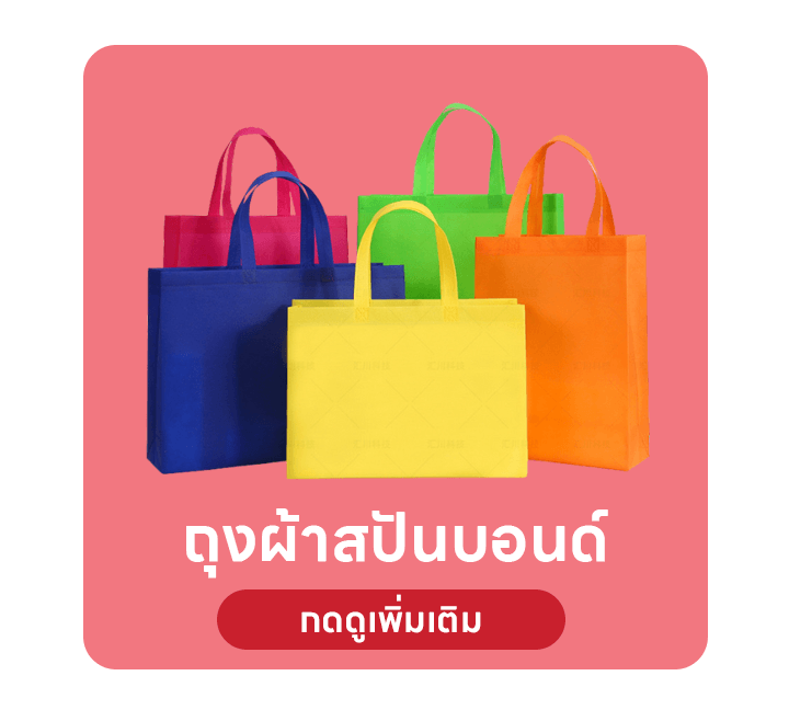 กระเป๋าผ้าสปันบอนด์