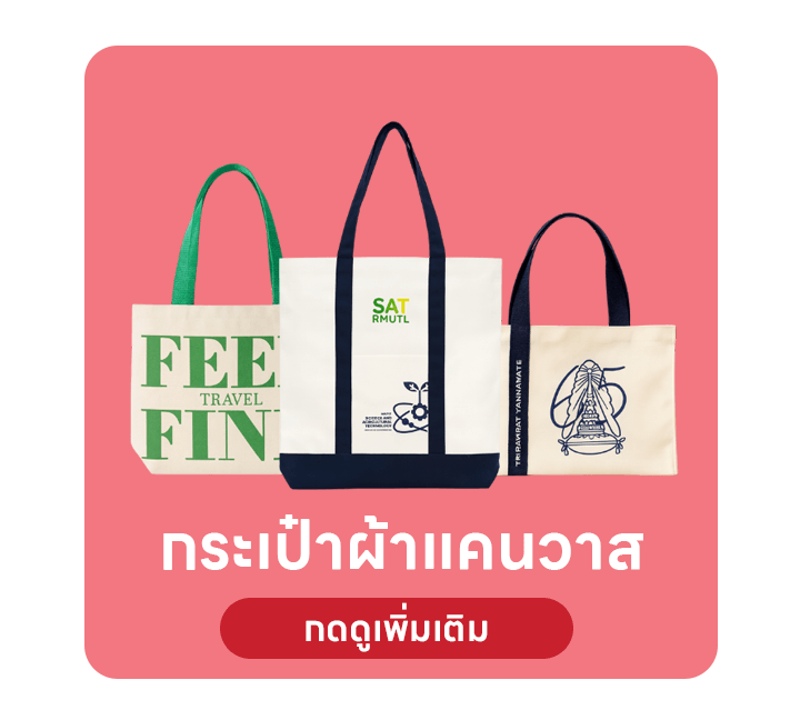กระเป๋าผ้าแคนวาส
