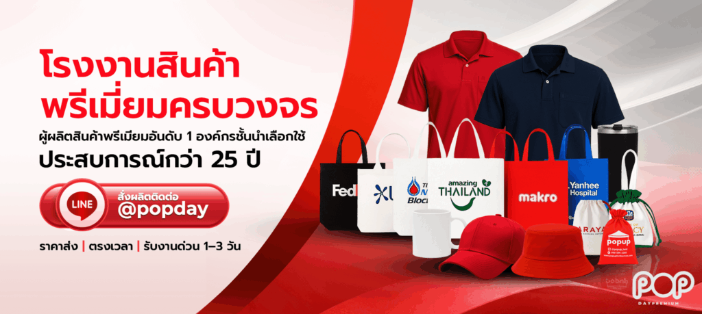 POPDay Premium โรงงานรับผลิตสินค้าพรีเมี่ยม