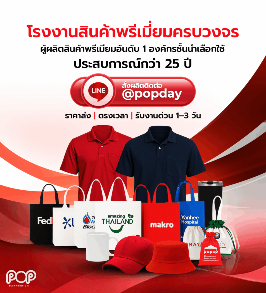 POPDay Premium โรงงานรับผลิตสินค้าพรีเมี่ยม