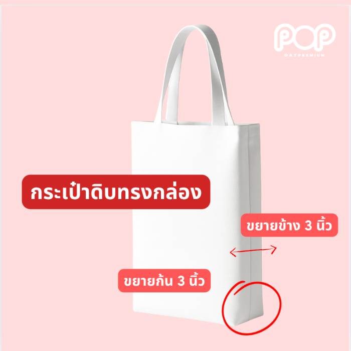 กระเป๋าผ้าดิบทรงกล่อง