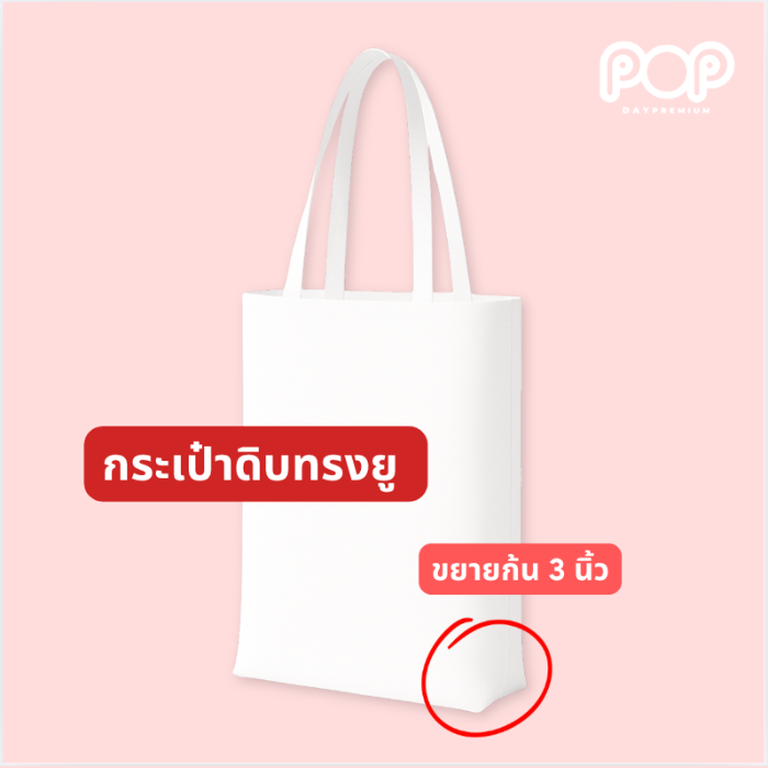 กระเป๋าผ้าดิบทรงยู