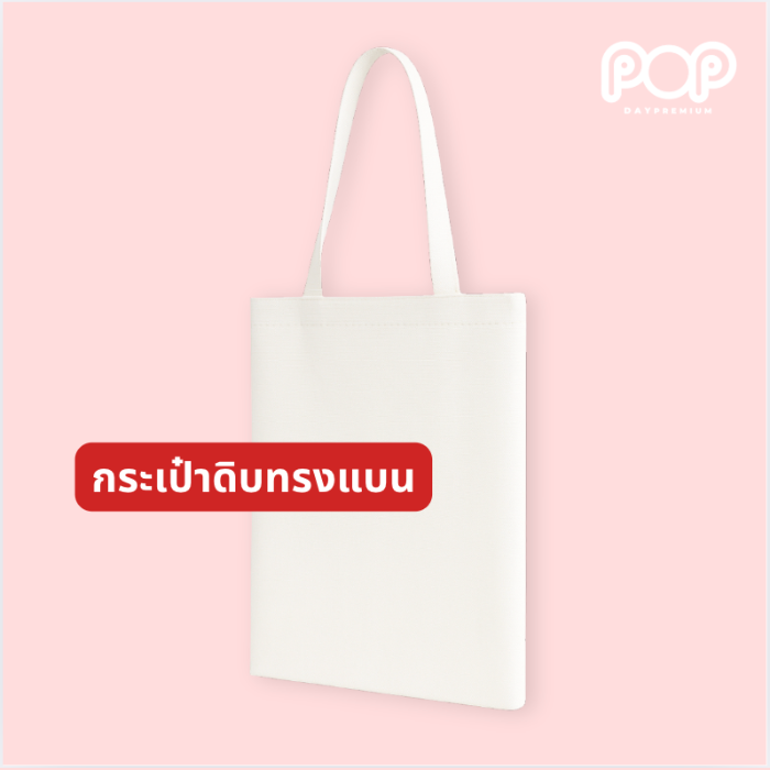 กระเป๋าผ้าดิบทรงแบน