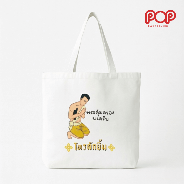 กระเป๋าผ้าดิบสกรีนโลโก้ popday premium