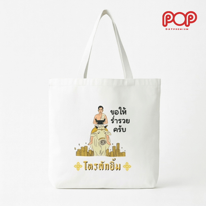 กระเป๋าผ้าดิบสกรีนโลโก้ popday premium