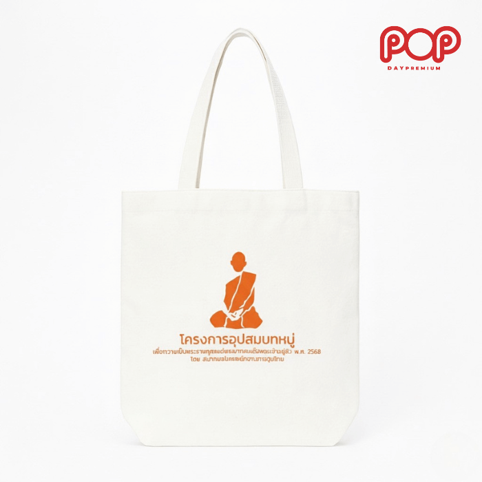 กระเป๋าผ้าดิบสกรีนโลโก้ popday premium