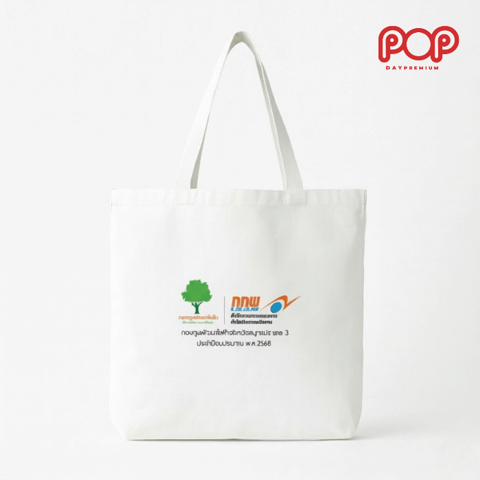 กระเป๋าผ้าดิบสกรีนโลโก้ popday premium