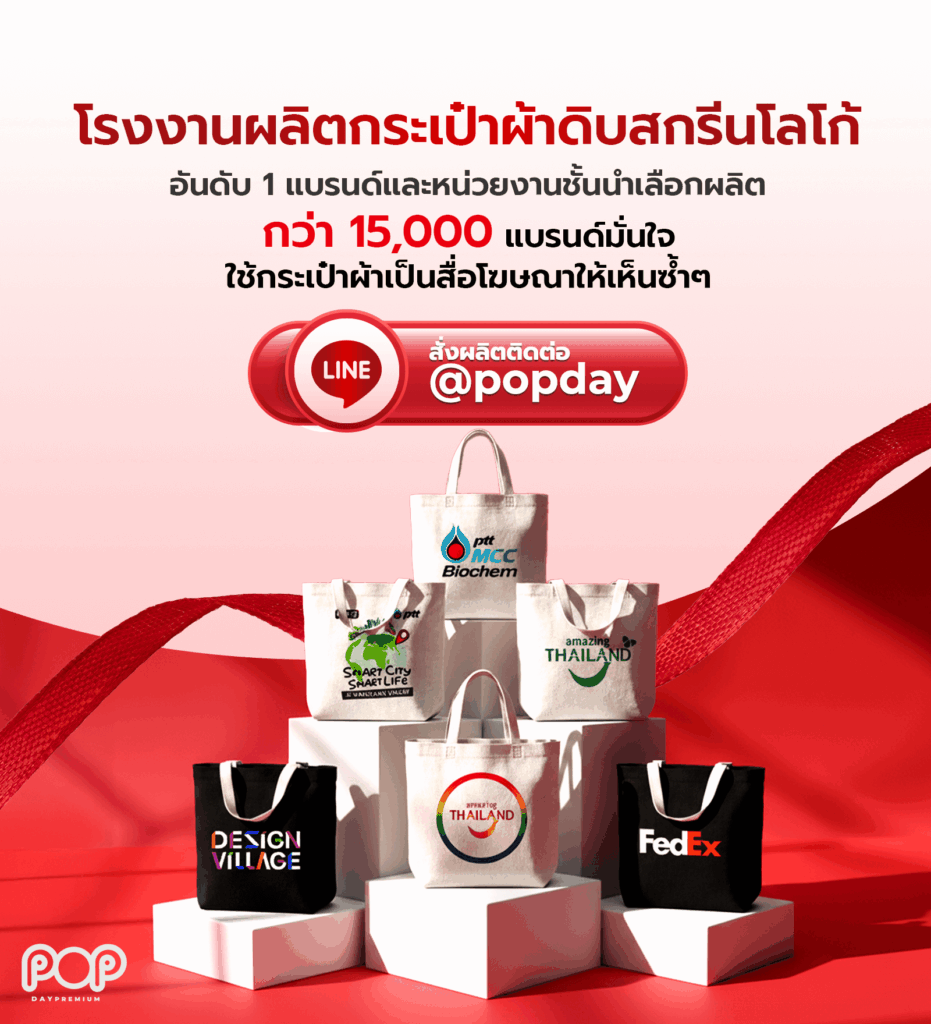 รับผลิตกระเป๋าผ้าดิบสกรีนโลโก้