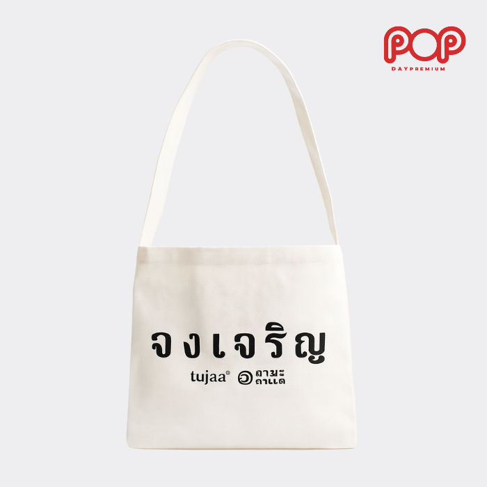 รับผลิตกระเป๋าผ้าแคนนวาส