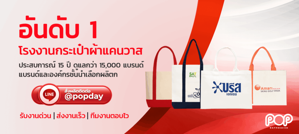 รับผลิตกระเป๋าผ้าแคนวาส popday premium