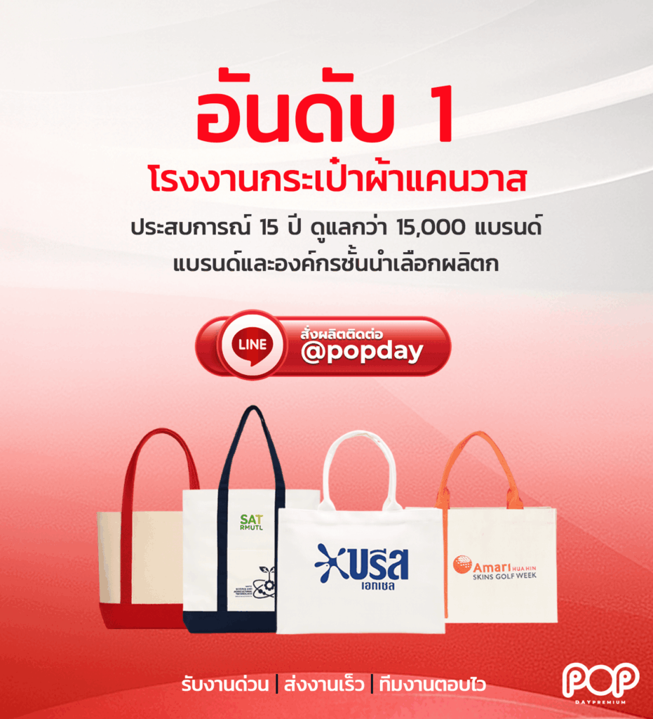 รับผลิตกระเป๋าผ้าแคนวาส popday premium