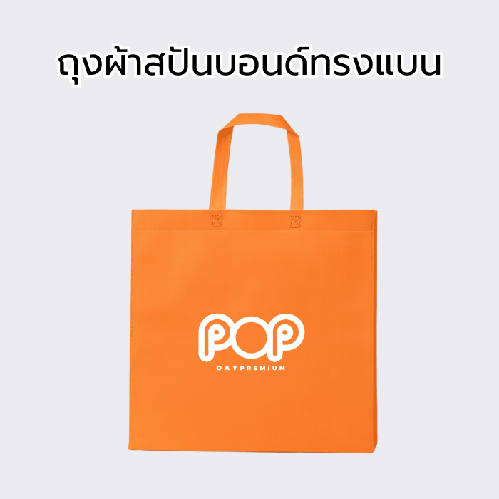 ถุงผ้าสปันบอนด์สกรีนโลโก้