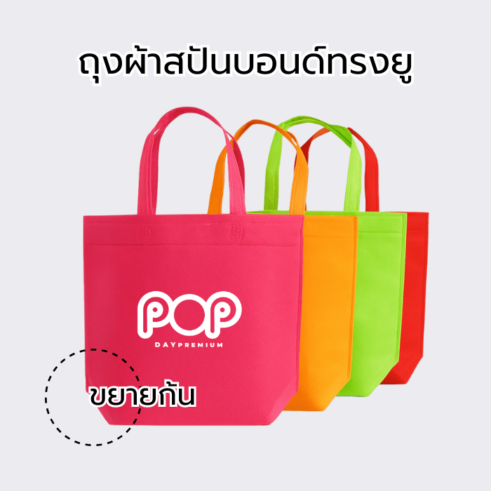 ถุงผ้าสปันบอนด์สกรีนโลโก้