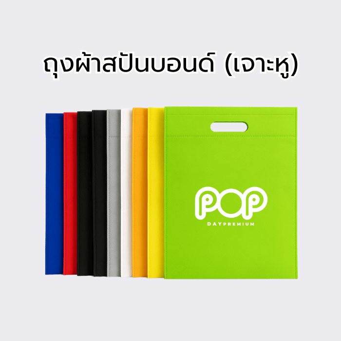 ถุงผ้าสปันบอนด์สกรีนโลโก้
