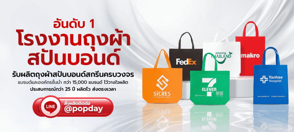 โรงงานรับผลิตถุงผ้าสปันบอนด์