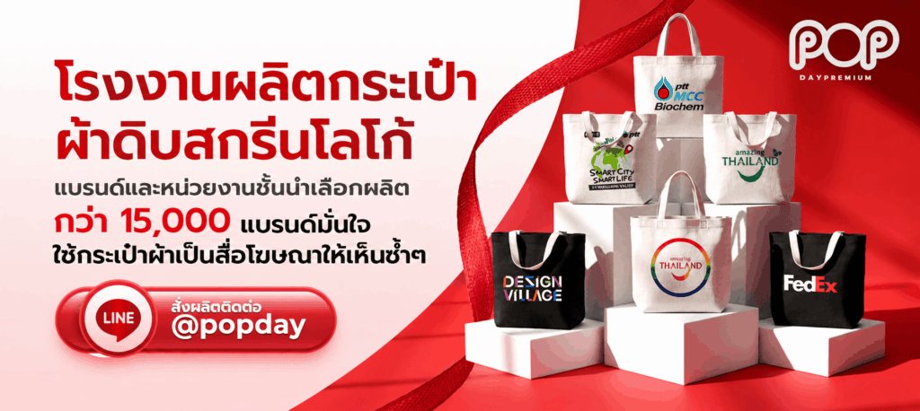 โรงงานผลิตกระเป๋าผ้าดิบ popdaypremium