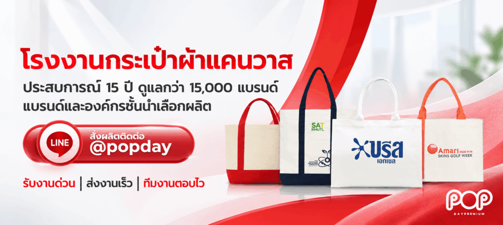 โรงงานผลิตกระเป๋าผ้าแคนวาส popdaypremium
