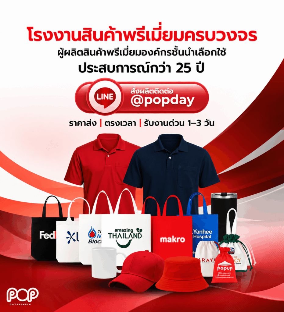 โรงงานผลิตสินค้าพรีเมี่ยม popdaypremium
