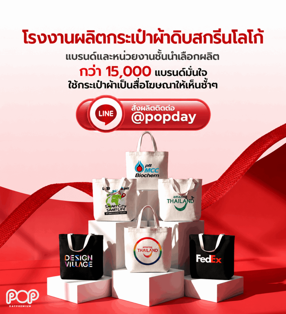 โรงงานรับผลิตกระเป๋าผ้าดิบ popdaypremium