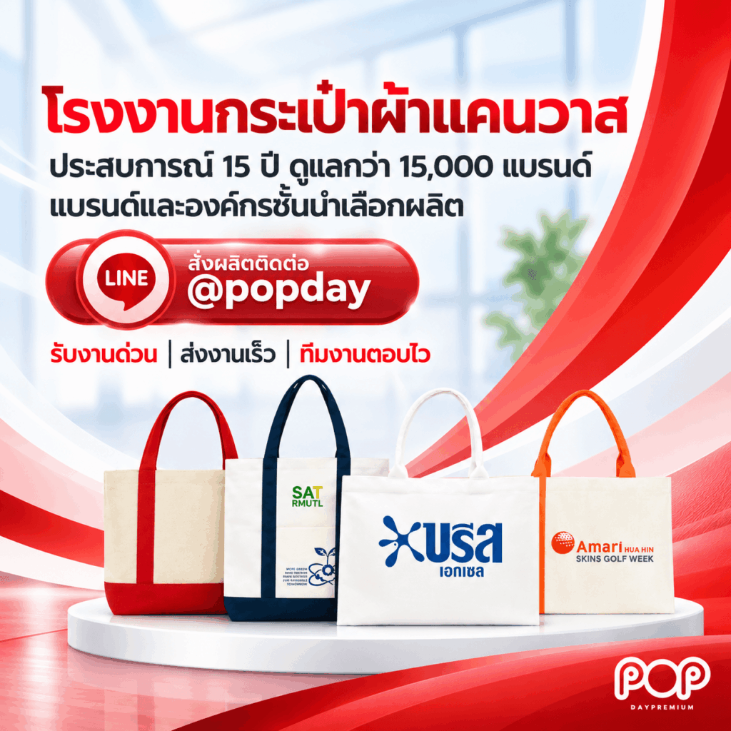 โรงงานรับผลิตกระเป๋าผ้าแคนวาส popdaypremium