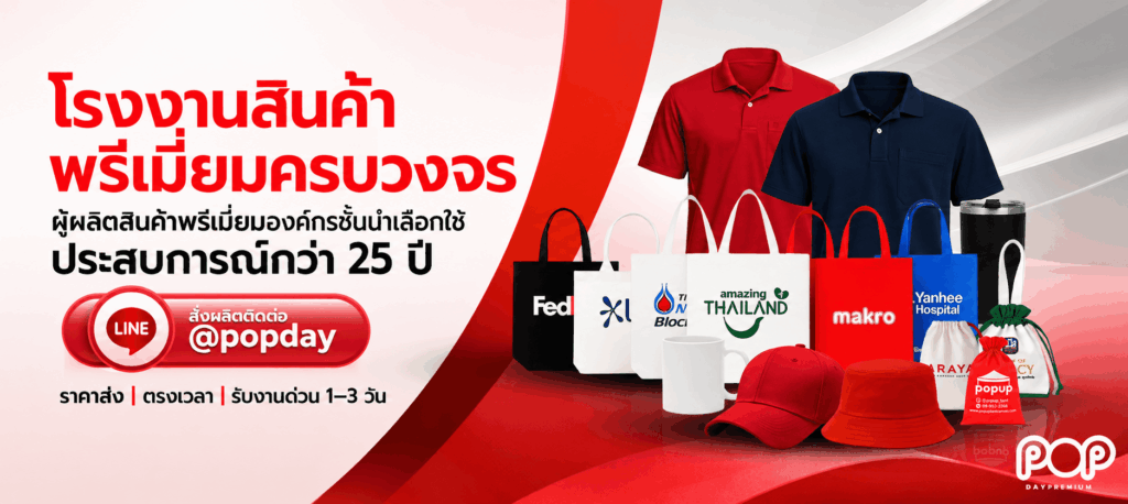 โรงงานรับผลิตสินค้าพรีเมี่ยม popdaypremium